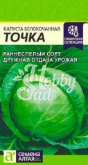 Капуста Точка б/к (0,5 гр) Семена Алтая