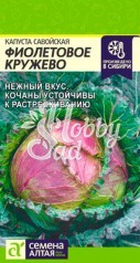 Капуста Фиолетовое Кружево Савойская (0,3 гр) Семена Алтая