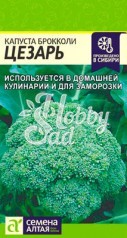 Капуста Цезарь Брокколи (0,3 гр) Семена Алтая