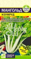 Мангольд Изумруд (1 гр) Семена Алтая