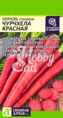 Морковь Чурчхела Красная (0,2 гр) Семена Алтая