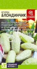 Огурец Блондинчик (0,5 гр) Семена Алтая