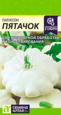 Патиссон Пятачок (1 гр) Семена Алтая