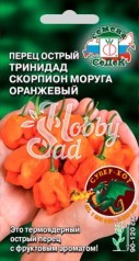 Перец Тринидад Моруга Скорпион оранжевый острый (5 шт) Седек