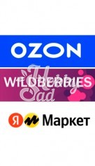 Пункты выдачи Ozon, Wildberries, ЯндексМаркет (290 р - заказ от 1500 р.)