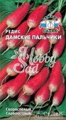 Редис Дамские пальчики (3 г) Седек