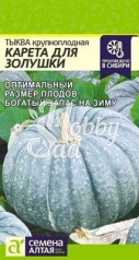 Тыква Карета для Золушки (2 г) Семена Алтая