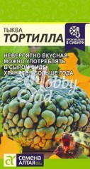 Тыква Тортилла (2 г) Семена Алтая