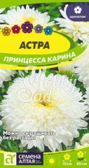 Цветы Астра Принцесса Карина (0,2 гр) Семена Алтая