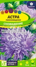 Цветы Астра Сновидение пионовидная (0,2 гр) Семена Алтая