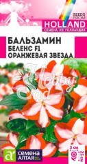 Цветы Бальзамин Беленс Оранжевая звезда F1 (5 шт) Семена Алтая