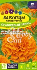 Цветы Бархатцы Оранжевый Принц (0,2 г) Семена Алтая