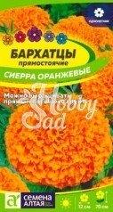 Цветы Бархатцы Сиерра Оранжевые (0,3 г) Семена Алтая