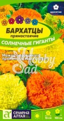 Цветы Бархатцы Солнечные Гиганты (0,3 г) Семена Алтая