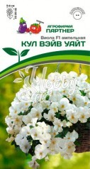 Цветы Виола "Кул Вэйв" Уайт F1 (5 шт) Партнер