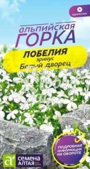 Цветы Лобелия Эринус Белый Дворец (0,02 гр) Семена Алтая серия Альпийская горка