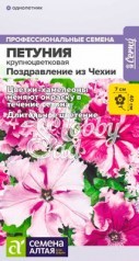 Цветы Петуния Поздравления из Чехии смесь полумахровая (10 шт) Семена Алтая