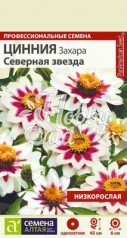 Цветы Цинния Захара Северная звезда (0,3 г) Семена Алтая