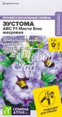 Цветы Эустома ABC Мисти Блю махровая (5 шт) Семена Алтая