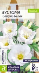Цветы Эустома Сапфир Белая низкорослая (5 шт) Семена Алтая