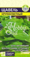 Щавель Крупнолистный (0,5 г) Семена Алтая