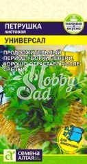 Петрушка Листовая Универсал (2 гр) Семена Алтая