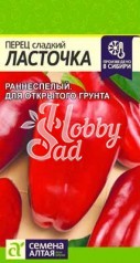 Перец Ласточка (0,2 г) Семена Алтая